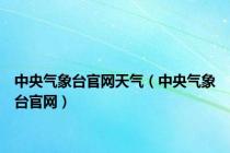 中央气象台官网天气（中央气象台官网）