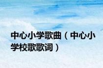中心小学歌曲（中心小学校歌歌词）