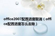 office2007配置进度取消（office配置进度怎么去除）