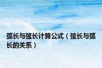 弧长与弦长计算公式（弦长与弧长的关系）