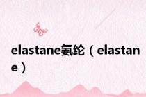 elastane氨纶（elastane）