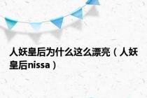 人妖皇后为什么这么漂亮（人妖皇后nissa）