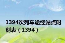 1394次列车途经站点时刻表（1394）