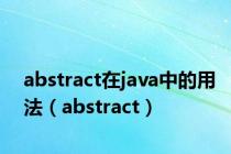 abstract在java中的用法（abstract）