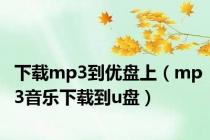 下载mp3到优盘上（mp3音乐下载到u盘）