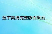 蓝宇高清完整版百度云