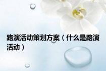 路演活动策划方案（什么是路演活动）
