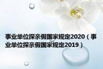 事业单位探亲假国家规定2020（事业单位探亲假国家规定2019）