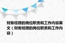 财务经理的岗位职责和工作内容英文（财务经理的岗位职责和工作内容）