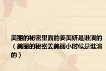 美丽的秘密里面的姜美妍是谁演的（美丽的秘密姜美丽小时候是谁演的）