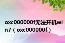 oxc000000f无法开机win7（oxc000000f）