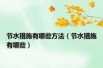 节水措施有哪些方法（节水措施有哪些）