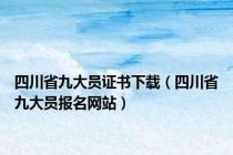 四川省九大员证书下载（四川省九大员报名网站）