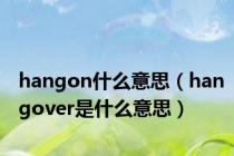 hangon什么意思（hangover是什么意思）