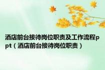 酒店前台接待岗位职责及工作流程ppt（酒店前台接待岗位职责）