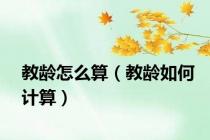 教龄怎么算（教龄如何计算）