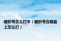 破折号怎么打字（破折号在键盘上怎么打）