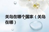 关岛在哪个国家（关岛在哪）