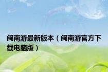 闽南游最新版本（闽南游官方下载电脑版）