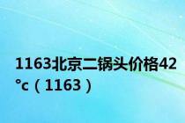 1163北京二锅头价格42°c（1163）