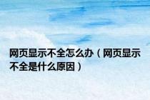 网页显示不全怎么办（网页显示不全是什么原因）