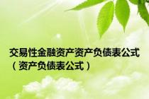 交易性金融资产资产负债表公式（资产负债表公式）