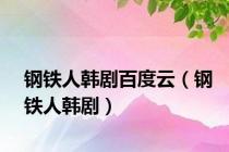 钢铁人韩剧百度云（钢铁人韩剧）