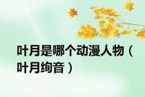 叶月是哪个动漫人物（叶月绚音）