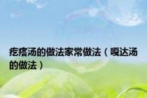 疙瘩汤的做法家常做法（嘎达汤的做法）