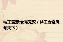 特工霸爱:女帝无双（特工女帝凤倾天下）