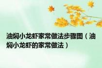 油焖小龙虾家常做法步骤图（油焖小龙虾的家常做法）