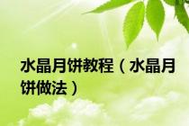 水晶月饼教程（水晶月饼做法）