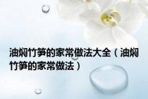 油焖竹笋的家常做法大全（油焖竹笋的家常做法）