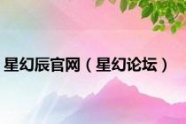 星幻辰官网（星幻论坛）