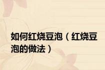 如何红烧豆泡（红烧豆泡的做法）