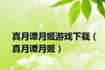 真月谭月姬游戏下载（真月谭月姬）