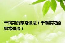 干锅菜的家常做法（干锅菜花的家常做法）