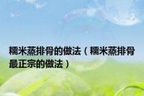糯米蒸排骨的做法（糯米蒸排骨最正宗的做法）