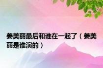 姜美丽最后和谁在一起了（姜美丽是谁演的）
