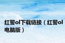 红警ol下载链接（红警ol电脑版）