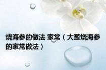 烧海参的做法 家常（大葱烧海参的家常做法）