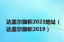 达盖尔旗帜2023地址（达盖尔旗帜2019）