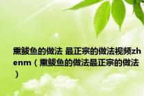 熏鲅鱼的做法 最正宗的做法视频zhenm（熏鲅鱼的做法最正宗的做法）