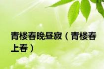 青楼春晚昼寂（青楼春上春）