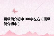 班级简介初中100字左右（班级简介初中）