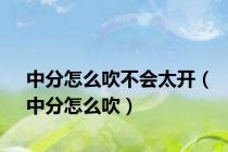 中分怎么吹不会太开（中分怎么吹）