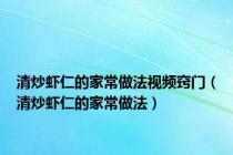 清炒虾仁的家常做法视频窍门（清炒虾仁的家常做法）