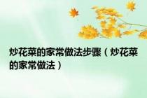 炒花菜的家常做法步骤（炒花菜的家常做法）