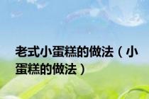 老式小蛋糕的做法（小蛋糕的做法）