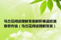 马兰花阅读理解答案解析垂涎欲滴意思传说（马兰花阅读理解答案）